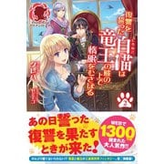 復讐を誓った白猫は竜王の膝の上で惰眠をむさぼる 2（フロンティアワークス） [電子書籍]
