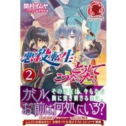 悪役転生だけどどうしてこうなった。 2（フロンティアワークス） [電子書籍]