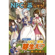 NPCと暮らそう！ 2（フロンティアワークス） [電子書籍]