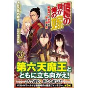 信長の妹が俺の嫁 3 ～戦国時代に芽吹く命と散る命～（フロンティアワークス） [電子書籍]