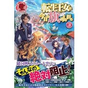 転生王女は今日も旗を叩き折る 3（フロンティアワークス） [電子書籍]