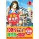 百均で異世界スローライフ 1（フロンティアワークス） [電子書籍]