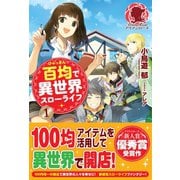 百均で異世界スローライフ 1（フロンティアワークス） [電子書籍]