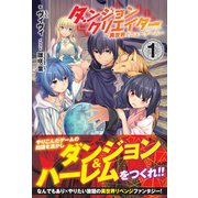 ダンジョンクリエイター ～異世界でニューゲーム～ 1（フロンティアワークス） [電子書籍]