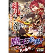 緋天のアスカ ～異世界の少女に最強宝具与えた結果～ 3（フロンティアワークス） [電子書籍]