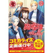 魔導師は平凡を望む 18（フロンティアワークス） [電子書籍]