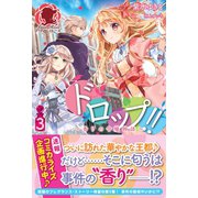 ドロップ！！ ～香りの令嬢物語～ 3（フロンティアワークス） [電子書籍]