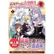 乙女ゲーム六周目、オートモードが切れました。 1（フロンティアワークス） [電子書籍]