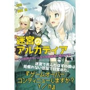 迷宮のアルカディア ～この世界がゲームなら攻略情報で無双する！～ 1（フロンティアワークス） [電子書籍]