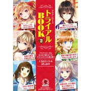 アリアンローズを読もう！トライアルBOOK2（フロンティアワークス） [電子書籍]