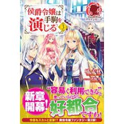 侯爵令嬢は手駒を演じる 3（フロンティアワークス） [電子書籍]