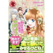 悪役令嬢の取り巻きやめようと思います 2（フロンティアワークス） [電子書籍]