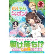 非凡・平凡・シャボン！ 2（フロンティアワークス） [電子書籍]
