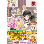 この手の中を、守りたい 1 ～異世界で宿屋始めました～（フロンティアワークス） [電子書籍]