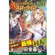 Aランク冒険者のスローライフ 1（フロンティアワークス） [電子書籍]