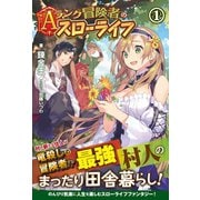 Aランク冒険者のスローライフ 1（フロンティアワークス） [電子書籍]