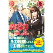 魔導師は平凡を望む 19（フロンティアワークス） [電子書籍]