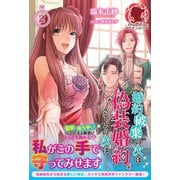 婚約破棄の次は偽装婚約。さて、その次は・・・・・・。 2（フロンティアワークス） [電子書籍]