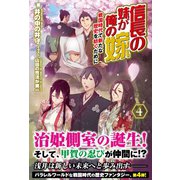 信長の妹が俺の嫁 4 ～戦国時代で新たな歴史を紡ぐために～（フロンティアワークス） [電子書籍]