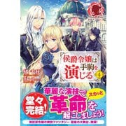 【特典付き】侯爵令嬢は手駒を演じる 4（フロンティアワークス） [電子書籍]