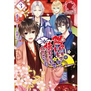 隅でいいです。構わないでくださいよ。 3（フロンティアワークス） [電子書籍]