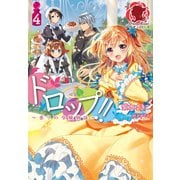 ドロップ！！ ～香りの令嬢物語～ 4（フロンティアワークス） [電子書籍]