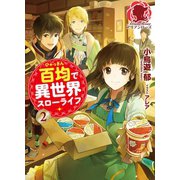 百均で異世界スローライフ 2（フロンティアワークス） [電子書籍]