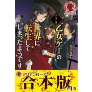 【合本版】ヤンデレ系乙女ゲーの世界に転生してしまったようです（フロンティアワークス） [電子書籍]