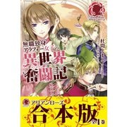 【合本版】無職独身アラフォー女子の異世界奮闘記（フロンティアワークス） [電子書籍]