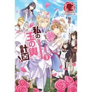 【特典付き】私の玉の輿計画！ 3（フロンティアワークス） [電子書籍]