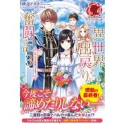 【特典付き】異世界出戻り奮闘記 3 ～私の居場所を見つけます！～（フロンティアワークス） [電子書籍]