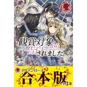 【合本版】観賞対象から告白されました。（フロンティアワークス） [電子書籍]
