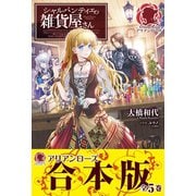 【合本版】シャルパンティエの雑貨屋さん（フロンティアワークス） [電子書籍]