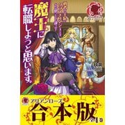 【合本版】勇者から王妃にクラスチェンジしましたが、なんか思ってたのと違うので魔王に転職しようと思います。（フロンティアワークス） [電子書籍]
