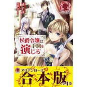 【合本版】侯爵令嬢は手駒を演じる（フロンティアワークス） [電子書籍]