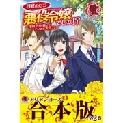 【合本版】目覚めたら悪役令嬢でした！？ ～平凡だけど見せてやります大人力～（フロンティアワークス） [電子書籍]