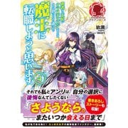 【特典付き】勇者から王妃にクラスチェンジしましたが、なんか思ってたのと違うので魔王に転職しようと思います。 4（フロンティアワークス） [電子書籍]