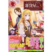 【特典付き】シャルパンティエの雑貨屋さん 5（フロンティアワークス） [電子書籍]