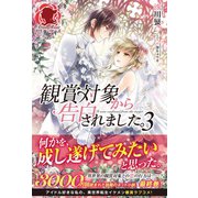 【特典付き】観賞対象から告白されました。 3（フロンティアワークス） [電子書籍]