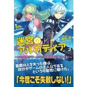 迷宮のアルカディア ～この世界がゲームなら攻略情報で無双する！～ 2（フロンティアワークス） [電子書籍]