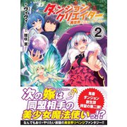 ダンジョンクリエイター ～異世界でニューゲーム～ 2（フロンティアワークス） [電子書籍]