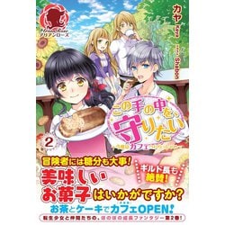 ヨドバシ Com この手の中を 守りたい 2 今度はカフェへいらっしゃい フロンティアワークス 電子書籍 通販 全品無料配達