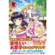 この手の中を、守りたい 2 ～今度はカフェへいらっしゃい～（フロンティアワークス） [電子書籍]