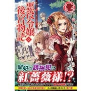 悪役令嬢後宮物語 6（フロンティアワークス） [電子書籍]