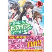 お前みたいなヒロインがいてたまるか！ 4（フロンティアワークス） [電子書籍]