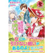 悪役令嬢の取り巻きやめようと思います 3（フロンティアワークス） [電子書籍]