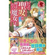 【電子限定版】かつて聖女と呼ばれた魔女は、（フロンティアワークス） [電子書籍]