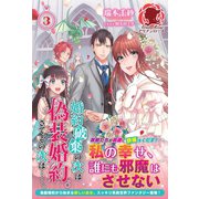 婚約破棄の次は偽装婚約。さて、その次は・・・・・・。 3（フロンティアワークス） [電子書籍]
