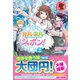 非凡・平凡・シャボン！ 3（フロンティアワークス） [電子書籍]