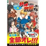 分身スキルで100人の俺が無双する ～残念！それも俺でした～ 1巻（フロンティアワークス） [電子書籍]